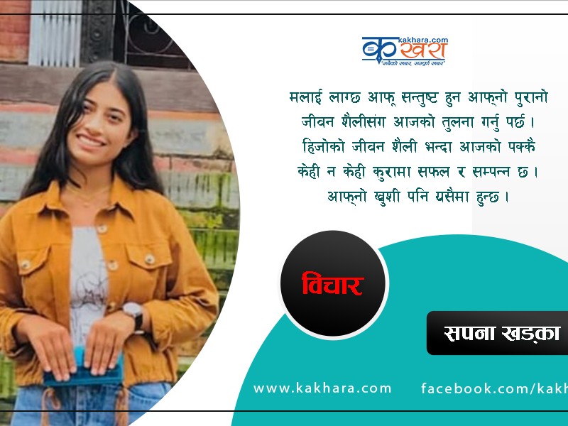 जीवनको उपलब्धिः ‘स्वस्थ र सन्तुष्ट’